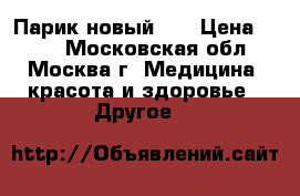 Парик новый!!! › Цена ­ 490 - Московская обл., Москва г. Медицина, красота и здоровье » Другое   